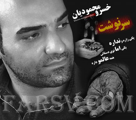 دانلود آهنگ جدید خسرو محمودیان به نام سرنوشت