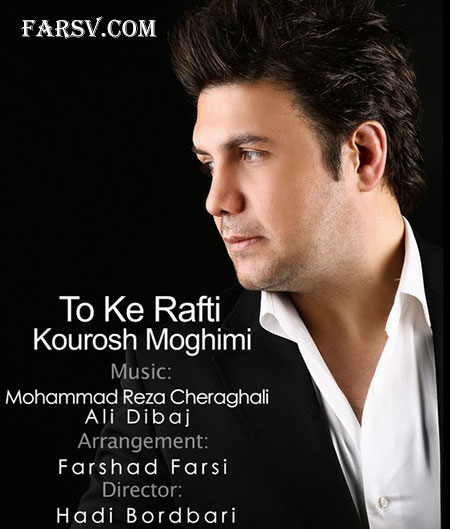 دانلود آهنگ جدید کوروش مقیمی به نام تو که رفتی