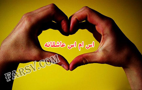 سری جدید پیامک های زیبا و عاشقانه 10 اسفند 91