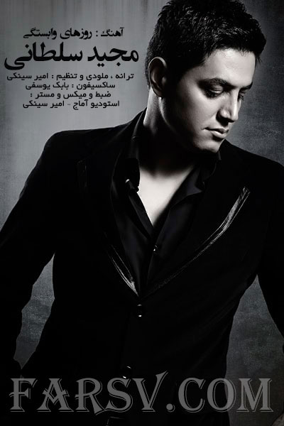 روزهای وابستگی مجید سلطانی