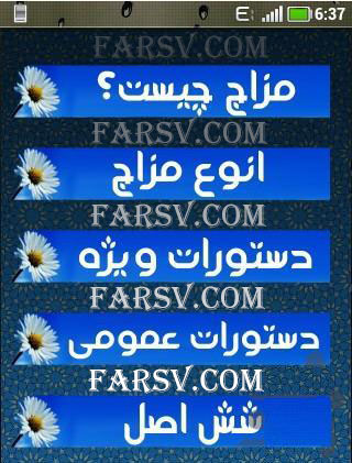 دانلود اپلیکیشن فارسی مزاج شناسی برای اندروید