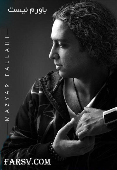 دانلود آهنگ باروم نیست با صدای مازیار فلاحی