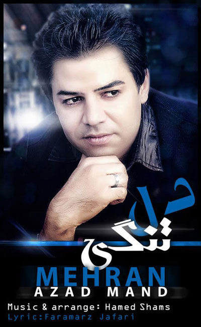 آهنگ جدید مهران آزادمند به نام دلتنگی