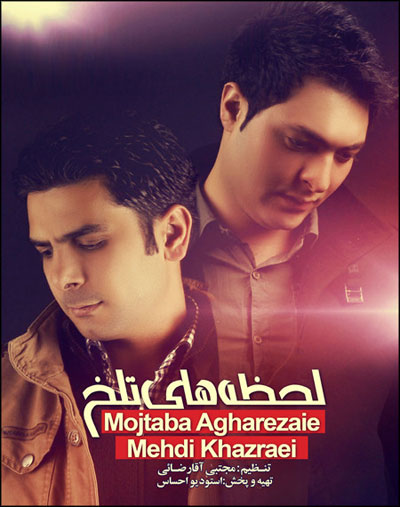 دانلود  آهنگ جدید و بسیار زیبای مجتبی آقا رضایی و مهدی خضرایی به نام لحظه های تلخ