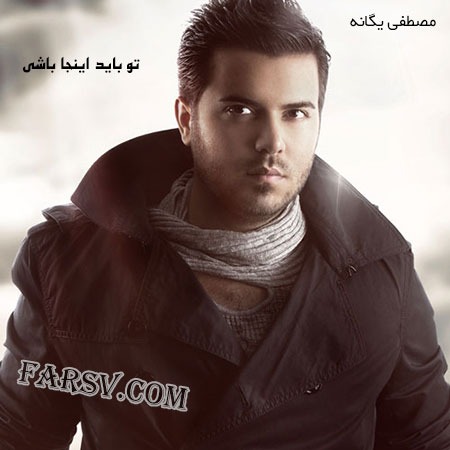 دانلود آهنگ جدید مصطفی یگانه به نام تو باید اینجا باشی
