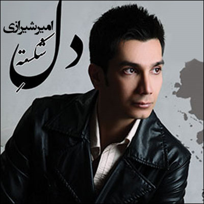 دانلود آلبوم جدید امیر شیرازی با نام دل شکسته