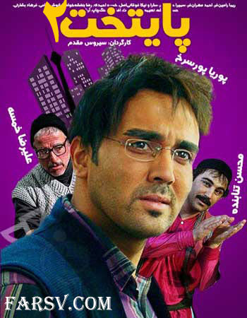 سریال نوروزی پایتخت 2