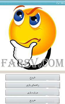 دانلود بازی سرگرم کننده "حافظه خوان" مخصوص گوشی های اندروید بازی حافظه خوان برای اندروید