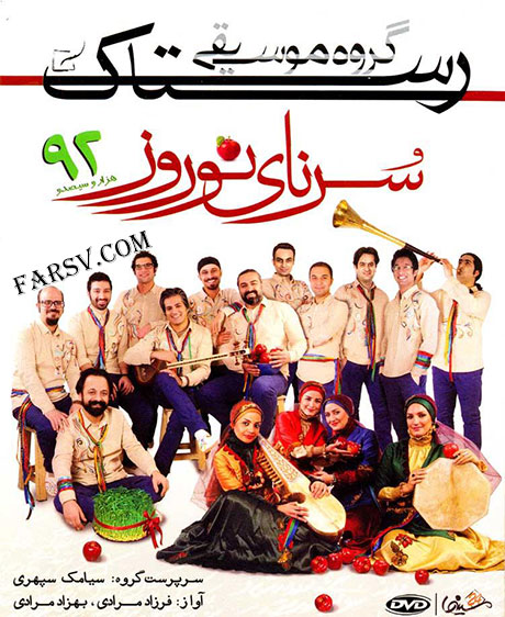 دانلود آلبوم جدید سورنای نوروز از گروه رستاک