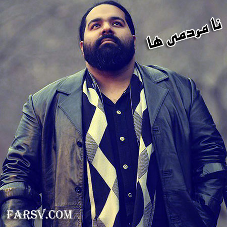 دانلود آهنگ جدید رضا صادقی با نام نا مردمی ها