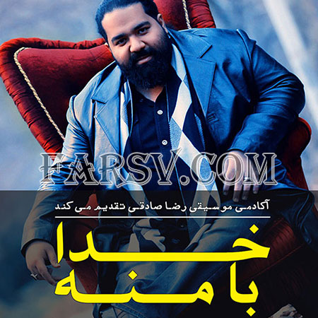 دانلود آهنگ جدید رضا صادقی به نام خدا با منه