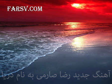 دانلود آهنگ جدید رضا صارمی به نام دریا