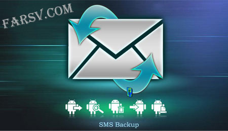 بازگرداندن SMS حذف شده با SMS Backup