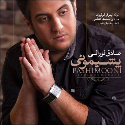 دانلود آهنگ جدید صادق نورانی به نام پشیمونی