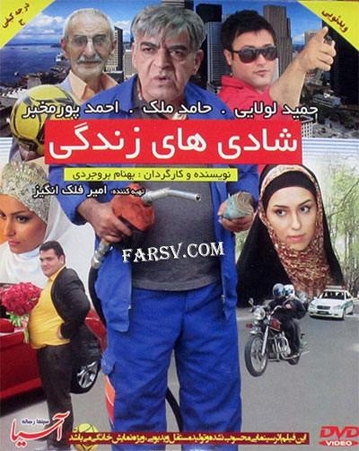 دانلود مستقیم فیلم جدید شادی های زندگی