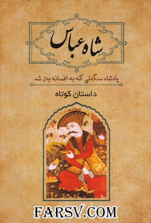 داستان کوتاه و جالب با عنوان اصالت بهتر است یا تربیت خانوادگی؟ داستان کوتاه شاه عباس و شیخ بهایی