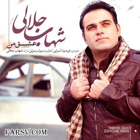 دانلود آهنگ جدید شهاب جلالی به نام عشق من