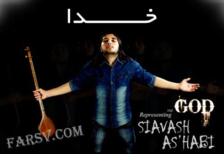 دانلود آهنگ جدید سیاوش اصحابی به نام خدا