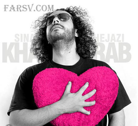 دانلود آهنگ جدید سینا حجازی به نام خراب