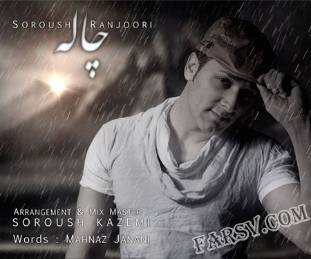 دانلود آهنگ جدید سروش رنجوری به نام چاله