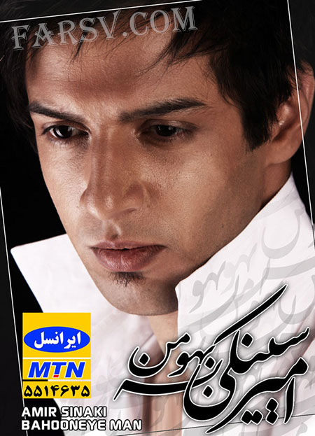 دانلود آهنگ جدید امیر سینکی به نام بهونه من