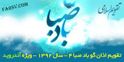 تقویم اسلامی باد صبا سال 1392
