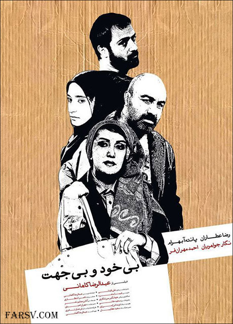 دانلود فیلم سینمایی بی خود و بی جهت