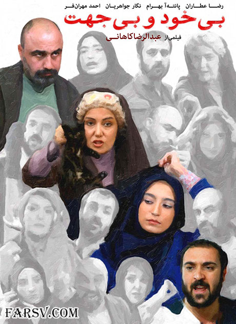 دانلود فیلم بی خود و بی جهت با کیفیت عالی دانلود فیلم سینمایی بی خود و بی جهت