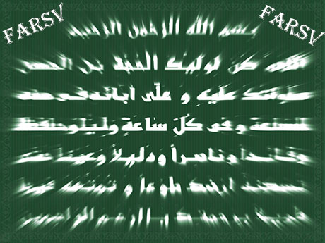 آثار دعای فرج