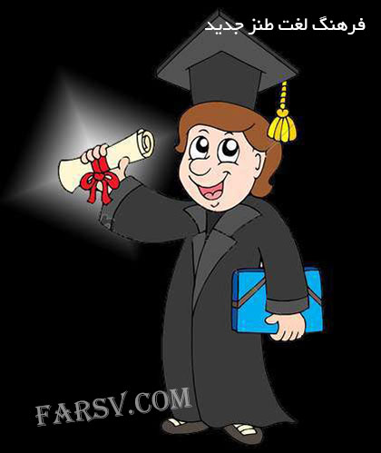 سری جدید لغت نامه طنز فارسی به فارسی