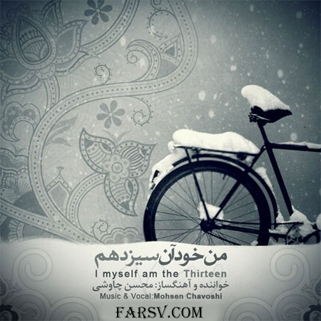 دنلود دموی آلبوم جدید محسن چاووشی به نام من خود آن سیزدهم