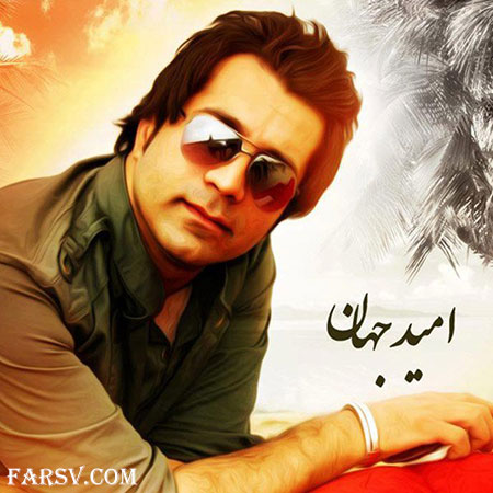 دانلود آهنگ شاد و جدید امید جهان به نام جمعه شب