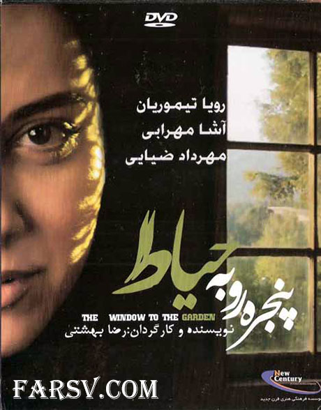 دانلود مستقیم فیلم پنجره رو به حیاط
