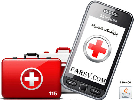 دانلود نرم افزار مفید و کاربردی پزشک همراه برای گوشی های جاوا دانلود نرم افزار پزشک همراه برای گوشی های جاوا