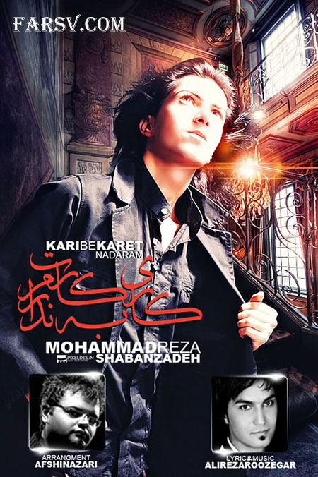 دانلود آهنگ جدید و شاد محمدرضا شعبان زاده به نام کاری به کارت ندارم