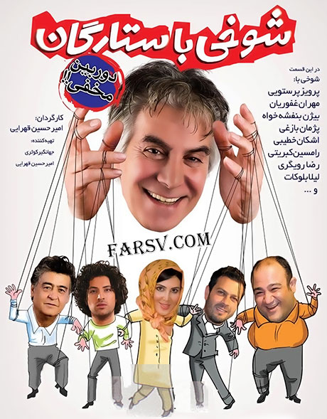 دانلود برنامه شوخی با ستارگان