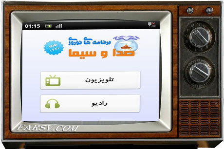 دانلود نرم افزار سیمای نوروزی برای دریافت برنامه های رادیو و تلویزیون