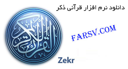 دانلود نرم افزار ذکر