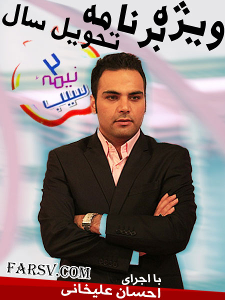 ویژه برنامه تحویل سال 92 شبکه دو, دانلود برنامه دو نیم سیب