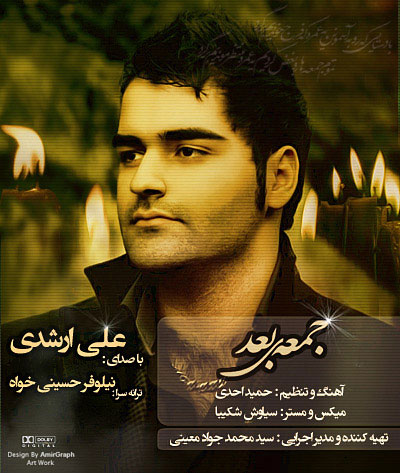 دانلود آهنگ جدید علی ارشدی به نام جمعه بعد