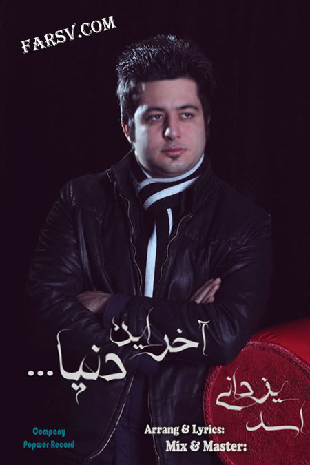 دانلود آهنگ جدید اسد یزدانی به نام آخر این دنیا