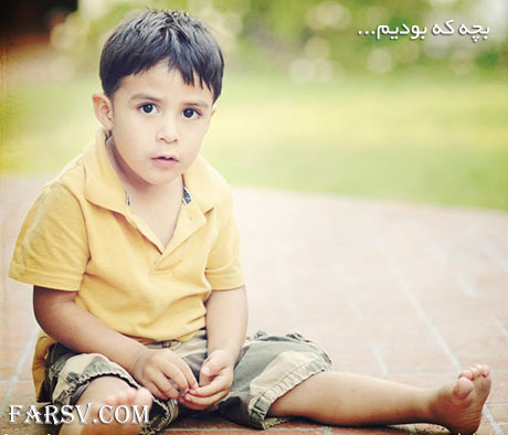 بچه که بودیم... خاطرات دوران بچگی