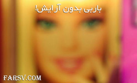 عکس جالب باربی بدون آرایش