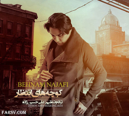 دانلود آهنگ جدید بهنام نجفی به نام کوچه های انتظار