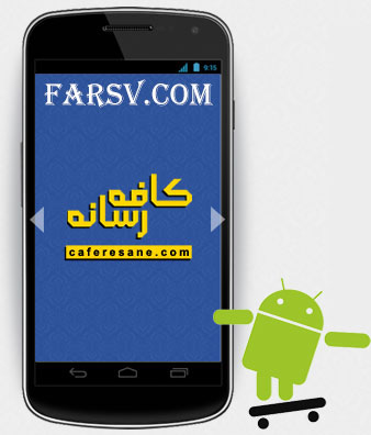 دانلود اپلیکیشن کافه رسانه برای اندروید