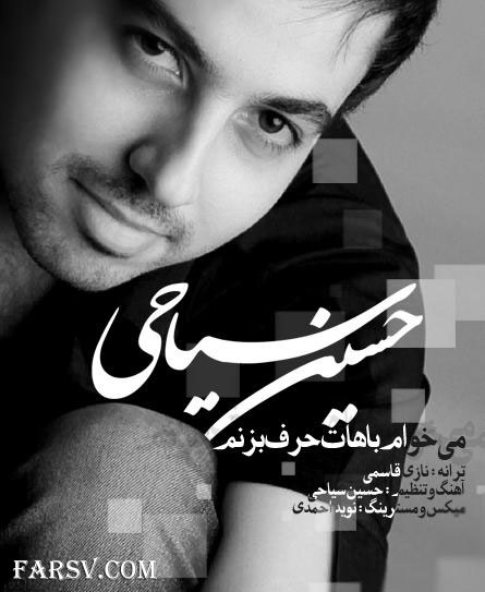 دانلود آهنگ جدید حسین سیاحی به نام میخوام باهات حرف بزنم