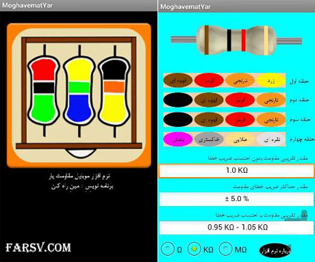 دانلود نرم افزار ایرانی مقاومت یار برای اندازه گیری مقاومت ها (اندروید) دانلود نرم افزار مقاومت یار