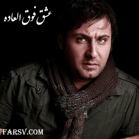 دانلود آهنگ جدید محمد علیزاده به نام عشق فوق العاده