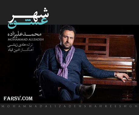 دانلود آهنگ جدید محمد علیزاده به نام شهر عشق