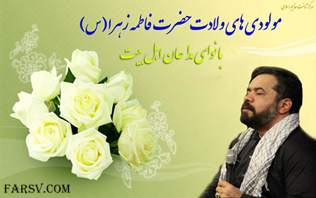 دانلود مولودی های زیبا ویژه ولادت حضرت زهرا